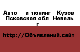 Авто GT и тюнинг - Кузов. Псковская обл.,Невель г.